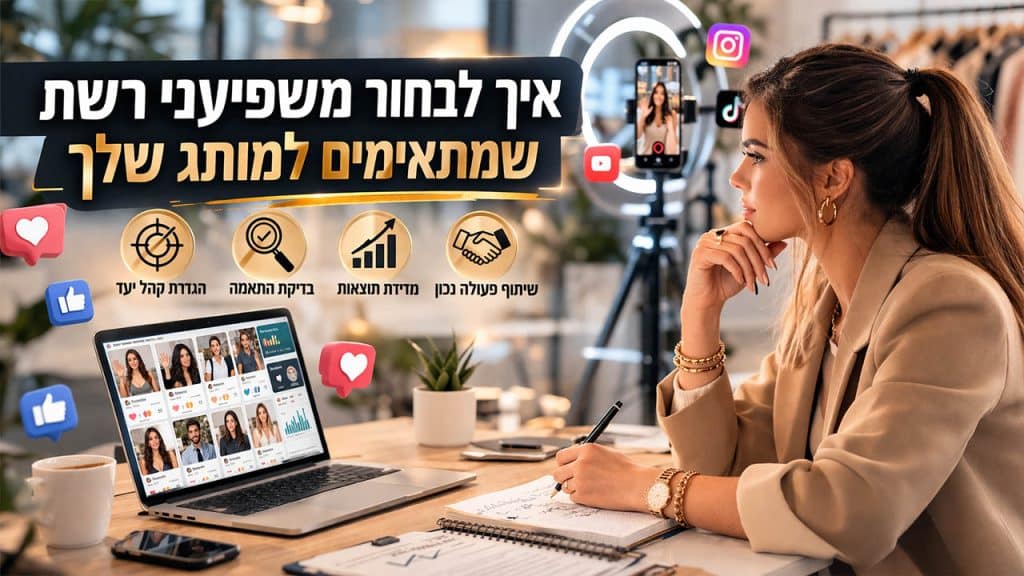 איך לבחור משפיעני רשת