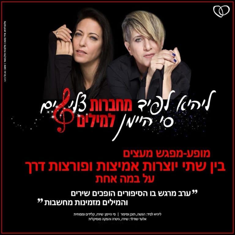 ליהיא לפיד וסי היימן במופע מחבר